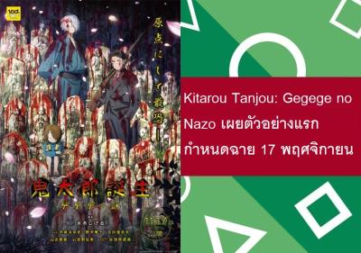 Kitarou Tanjou: Gegege no Nazo เผยตัวอย่างแรก กำหนดฉาย 17 พฤศจิกายน