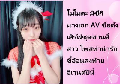 โมโมตะ มิซึกิ นางเอก AV ชื่อดัง เสิร์ฟชุดซานตี้สาว โพสท่าน่ารักขี้อ้อนส่งท้ายอีเวนต์ปีนี้