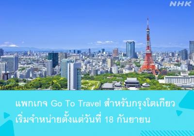 แพกเกจ Go To Travel สำหรับกรุงโตเกียว เริ่มจำหน่ายตั้งแต่วันที่ 18 กันยายน