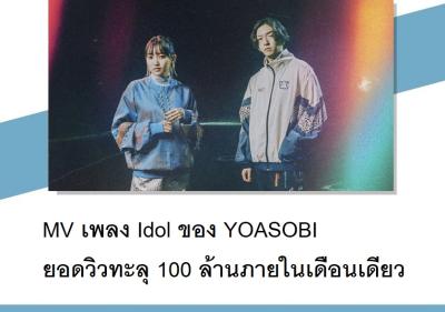ＭＶ เพลง Idol ของ YOASOBI ยอดวิวทะลุ 100 ล้านภายในเดือนเดียว