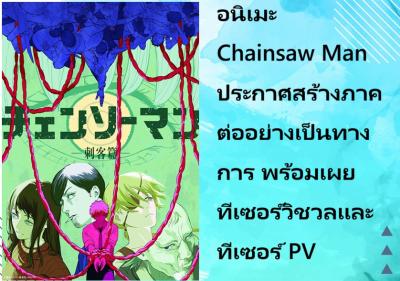 อนิเมะ Chainsaw Man ประกาศสร้างภาคต่ออย่างเป็นทางการ พร้อมเผยทีเซอร์วิชวลและทีเซอร์ PV