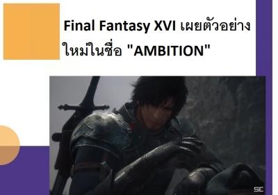 Final Fantasy XVI เผยตัวอย่างใหม่ในชื่อ AMBITION