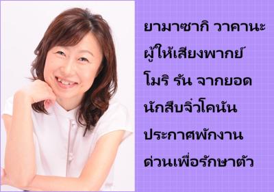 ยามาซากิ วาคานะ ผู้ให้เสียงพากย์ โมริ รัน จากยอดนักสืบจิ๋วโคนัน ประกาศพักงานด่วนเพื่อรักษาตัว