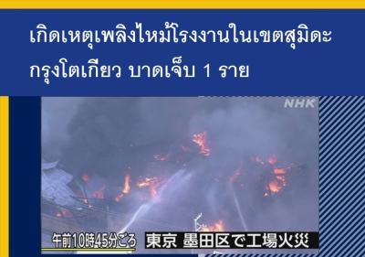 เกิดเหตุเพลิงไหม้โรงงานในเขตสุมิดะ กรุงโตเกียว บาดเจ็บ 1 ราย