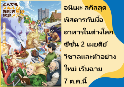 อนิเมะ สกิลสุดพิสดารกับมื้ออาหารในต่างโลก ซีซั่น 2 เผยคีย์วิชวลและตัวอย่างใหม่ เริ่มฉาย 7 ต.ค.นี้