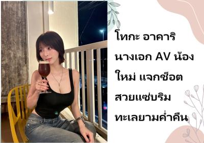โทกะ อาคาริ นางเอก AV น้องใหม่ แจกช็อตสวยแซ่บริมทะเลยามค่ำคืน