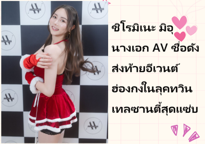 ชิโรมิเนะ มิอุ นางเอก AV ชื่อดัง ส่งท้ายอีเวนต์ฮ่องกงในลุคทวินเทลซานตี้สุดแซ่บ