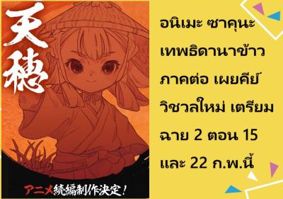 อนิเมะ ซาคุนะ เทพธิดานาข้าว ภาคต่อ เผยคีย์วิชวลใหม่ เตรียมฉาย 2 ตอน 15 และ 22 ก.พ.นี้
