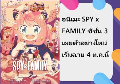 อนิเมะ SPY x FAMILY ซีซั่น 3 เผยตัวอย่างใหม่ เริ่มฉาย 4 ต.ค.นี้