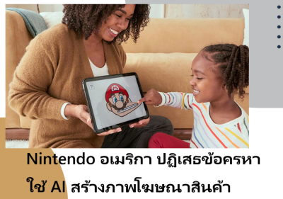 Nintendo อเมริกา ปฏิเสธข้อครหา ใช้ AI สร้างภาพโฆษณาสินค้า