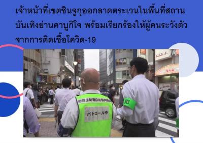 เจ้าหน้าที่เขตชินจูกุออกลาดตระเวนในพื้นที่สถานบันเทิงย่านคาบูกิโจ พร้อมเรียกร้องให้ผู้คนระวังตัวจากการติดเชื้อโควิด-19