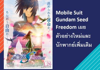 Mobile Suit Gundam Seed Freedom เผยตัวอย่างใหม่และนักพากย์เพิ่มเติม