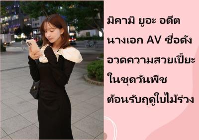 มิคามิ ยูอะ อดีตนางเอก AV ชื่อดัง อวดความสวยเปี๊ยะในชุดวันพีชต้อนรับฤดูใบไม้ร่วง