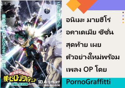 อนิเมะ มายฮีโร่ อคาเดเมีย ซีซั่นสุดท้าย เผยตัวอย่างใหม่พร้อมเพลง OP โดย PornoGraffitti