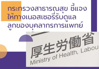 กระทรวงสาธารณสุขชี้แจงให้ทางเนอสเซอรี่รับดูแลลูกของบุคลากรการแพทย์