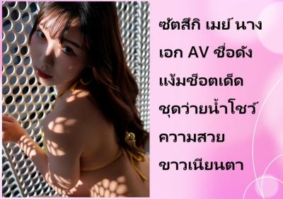 ซัตสึกิ เมย์ นางเอก AV ชื่อดัง แง้มช็อตเด็ดชุดว่ายน้ำโชว์ความสวยขาวเนียนตา