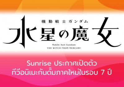Sunrise ประกาศเปิดตัวทีวีอนิเมะกันดั้มภาคใหม่ในรอบ 7 ปี