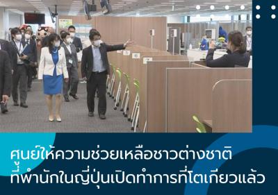 ศูนย์ให้ความช่วยเหลือชาวต่างชาติที่พำนักในญี่ปุ่นเปิดทำการที่โตเกียวแล้ว