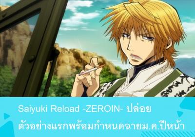 Saiyuki Reload -ZEROIN- ปล่อยตัวอย่างแรกพร้อมกำหนดฉายม.ค.ปีหน้า