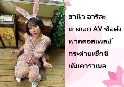 ฮานิว อาริสะ นางเอก AV ชื่อดัง ฟาดคอสเพลย์กระต่ายเซ็กซี่เต็มคาราเบล