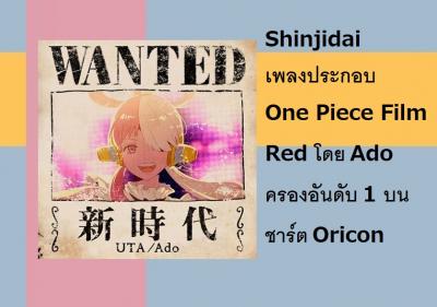Shinjidai เพลงประกอบ One Piece Film Red โดย Ado ครองอันดับ 1 บนชาร์ต Oricon