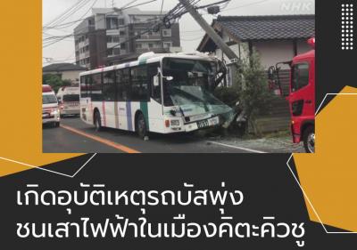 เกิดอุบัติเหตุรถบัสพุ่งชนเสาไฟฟ้าในเมืองคิตะคิวชู