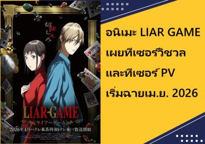 อนิเมะ LIAR GAME เผยทีเซอร์วิชวลและทีเซอร์ PV เริ่มฉายเม.ย. 2026