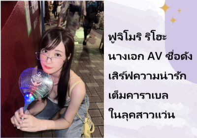ฟูจิโมริ ริโฮะ นางเอก AV ชื่อดัง เสิร์ฟความน่ารักเต็มคาราเบลในลุคสาวแว่น