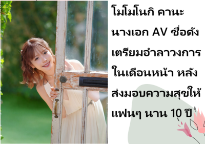 โมโมโนกิ คานะ นางเอก AV ชื่อดัง เตรียมอำลาวงการในเดือนหน้า หลังส่งมอบความสุขให้แฟนๆ นาน 10 ปี