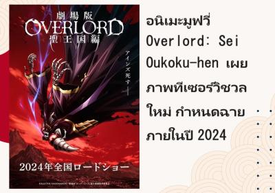 อนิเมะมูฟวี่ Overlord: Sei Oukoku-hen เผยภาพทีเซอร์วิชวลใหม่ กำหนดฉายภายในปี 2024