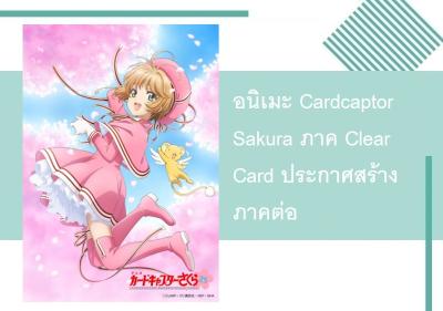 อนิเมะ Cardcaptor Sakura ภาค Clear Card ประกาศสร้างภาคต่อ