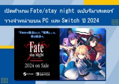 เปิดตัวเกม Fate/stay night ฉบับรีมาสเตอร์ วางจำหน่ายบน PC และ Switch ปี 2024