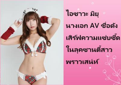 ไอซาวะ มิยุ นางเอก AV ชื่อดัง เสิร์ฟความแซ่บซี๊ดในลุคซานตี้สาวพราวเสน่ห์