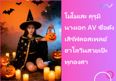 โมโมเสะ คุรุมิ นางเอก AV ชื่อดัง เสิร์ฟคอสเพลย์ฮาโลวีนสวยเป๊ะทุกองศา