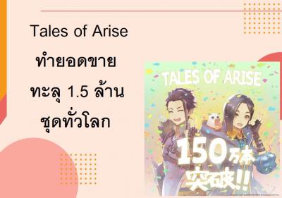 Tales of Arise ทำยอดขายทะลุ 1.5 ล้านชุดทั่วโลก