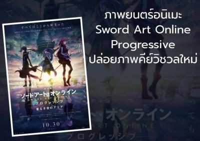 ภาพยนตร์อนิเมะ Sword Art Online Progressive ปล่อยภาพคีย์วิชวลใหม่