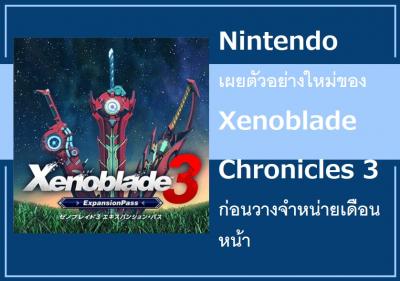 Nintendo เผยตัวอย่างใหม่ของ Xenoblade Chronicles 3 ก่อนวางจำหน่ายเดือนหน้า