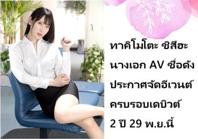 ทาคิโมโตะ ชิสึฮะ นางเอก AV ชื่อดัง ประกาศจัดอีเวนต์ครบรอบเดบิวต์ 2 ปี 29 พ.ย.นี้