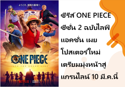 ซีรีส์ ONE PIECE ซีซั่น 2 ฉบับไลฟ์แอคชั่น เผยโปสเตอร์ใหม่