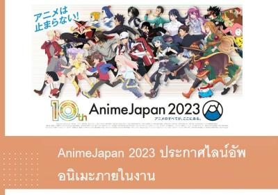 AnimeJapan 2023 ประกาศไลน์อัพอนิเมะภายในงาน