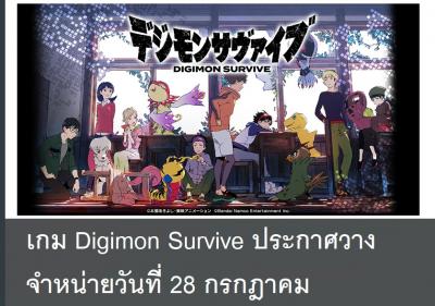 เกม Digimon Survive ประกาศวางจำหน่ายวันที่ 28 กรกฎาคม
