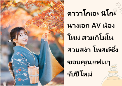คาวาโกเอะ นิโกะ นางเอก AV น้องใหม่ สวมกิโมโนสวยสง่า โพสต์ซึ้งขอบคุณแฟนๆ รับปีใหม่