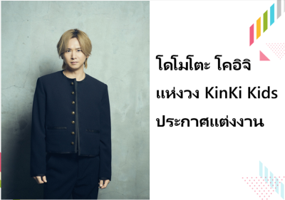 โดโมโตะ โคอิจิ แห่งวง KinKi Kids ประกาศแต่งงาน