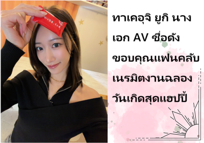 ทาเคอุจิ ยูกิ นางเอก AV ชื่อดัง ขอบคุณแฟนคลับเนรมิตงานฉลองวันเกิดสุดแฮปปี้