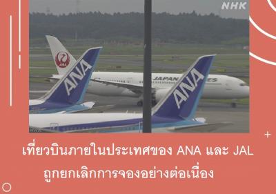 เที่ยวบินภายในประเทศของ ANA และ JAL ถูกยกเลิกการจองอย่างต่อเนื่อง
