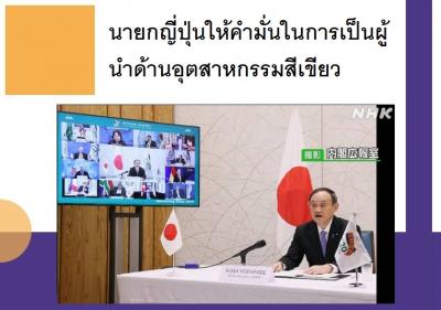 นายกญี่ปุ่นให้คำมั่นในการเป็นผู้นำด้านอุตสาหกรรมสีเขียว