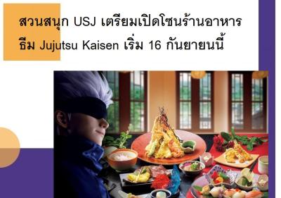สวนสนุก USJ เตรียมเปิดโซนร้านอาหารธีม Jujutsu Kaisen เริ่ม 16 กันยายนนี้