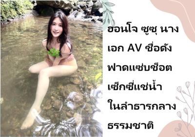 ฮอนโจ ซูซุ นางเอก AV ชื่อดัง ฟาดแซ่บช็อตเซ็กซี่แช่น้ำในลำธารกลางธรรมชาติ
