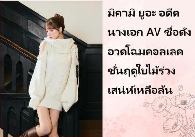 มิคามิ ยูอะ อดีตนางเอก AV ชื่อดัง อวดโฉมคอลเลคชั่นฤดูใบไม้ร่วงเสน่ห์เหลือล้น