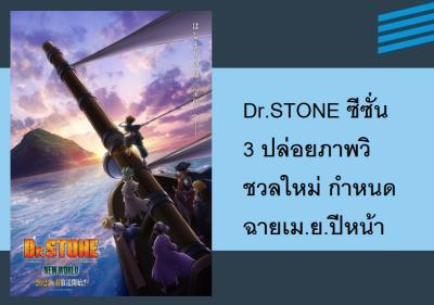 Dr.STONE ซีซั่น 3 ปล่อยภาพวิชวลใหม่ กำหนดฉายเม.ย.ปีหน้า